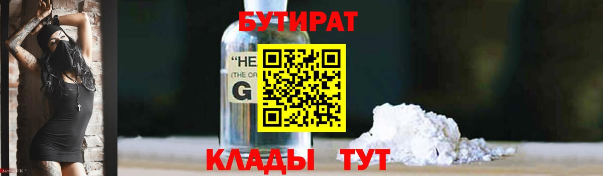 Бутират 1.4BDO  Вход с VPN  Волгодонск 