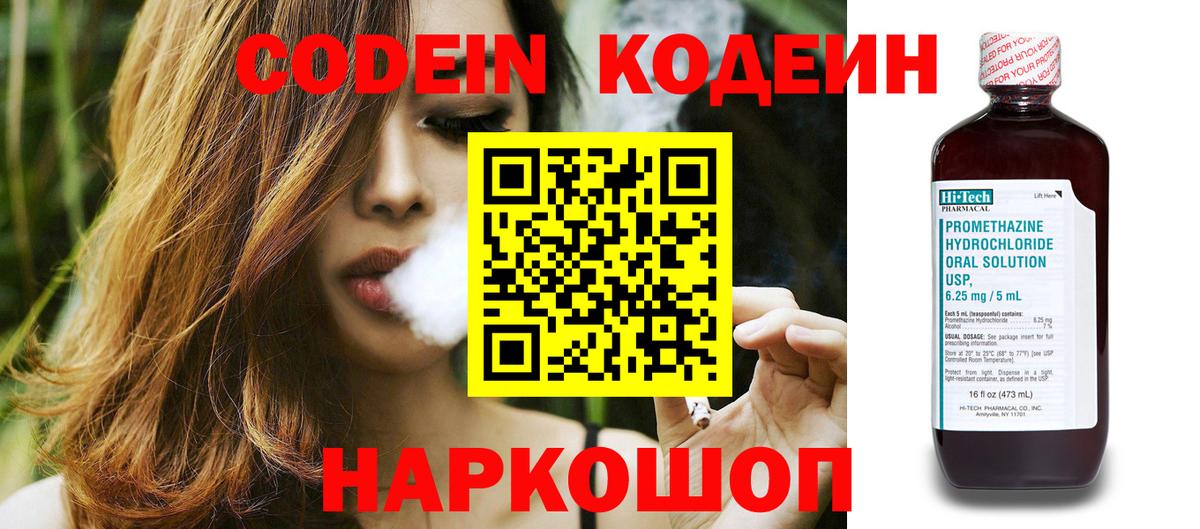 Волгодонск  Codein Purple Drank  Вход с VPN  Кодеиновый сироп Lean Purple Drank 